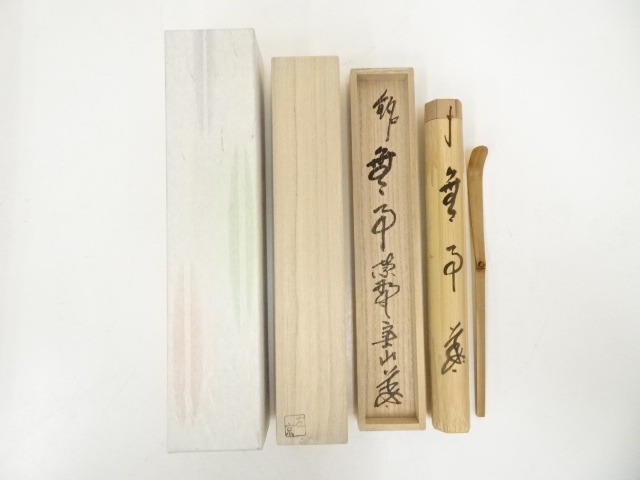 道具 ] - 道具 久保左京造 竹茶杓（銘：無事）（大徳寺 戸田実山書付